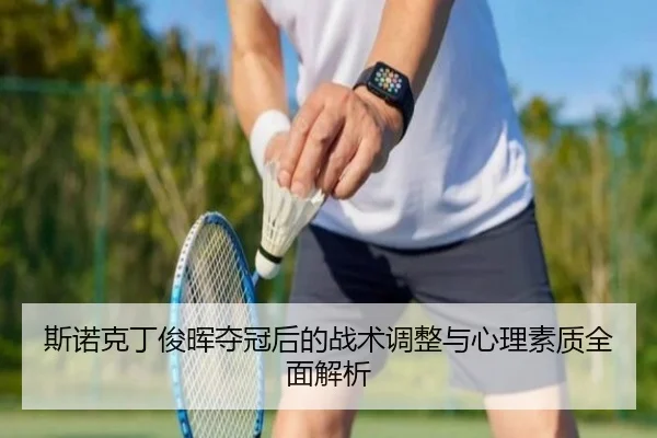 斯诺克丁俊晖夺冠后的战术调整与心理素质全面解析（AYX SPORTS）